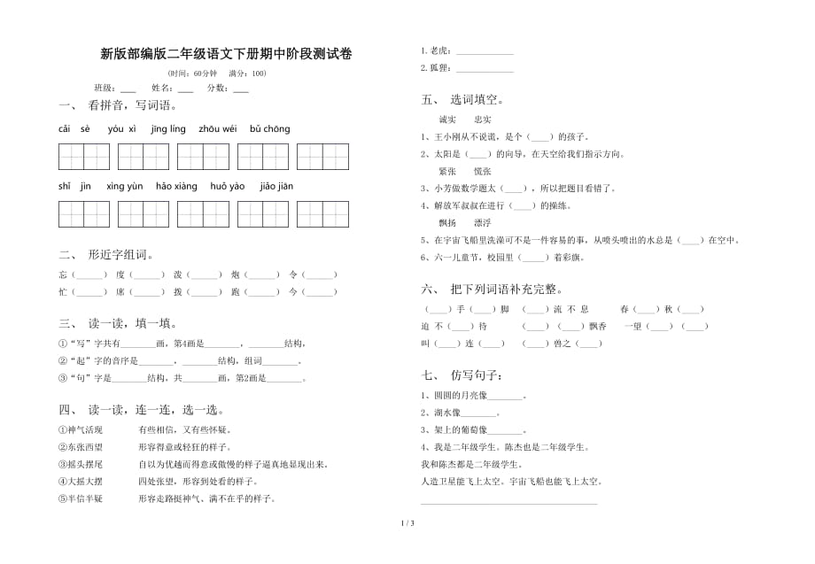 新版部编版二年级语文下册期中阶段测试卷_第1页