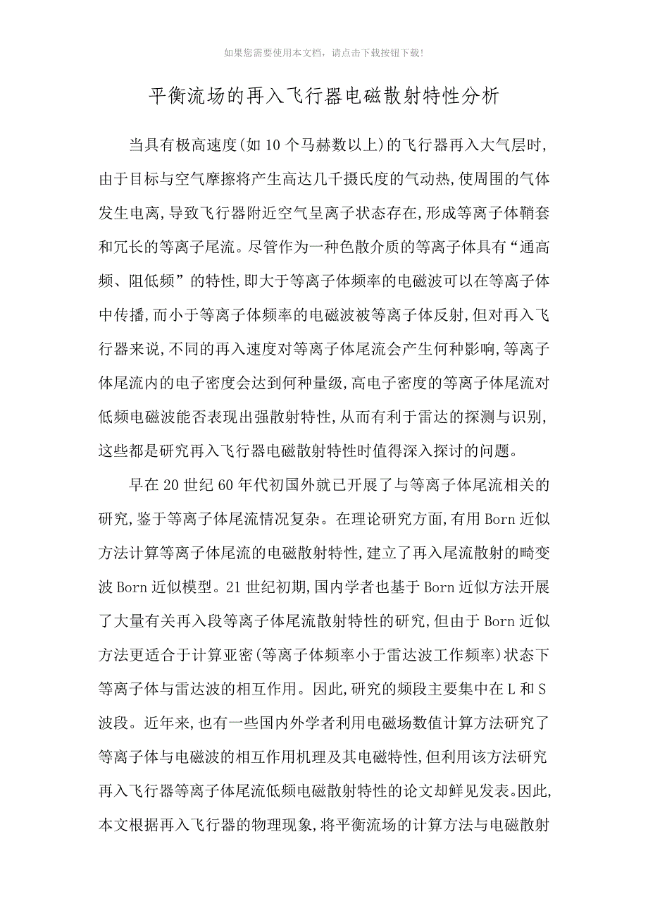 （推荐）平衡流场的再入飞行器电磁散射特性分析_第1页