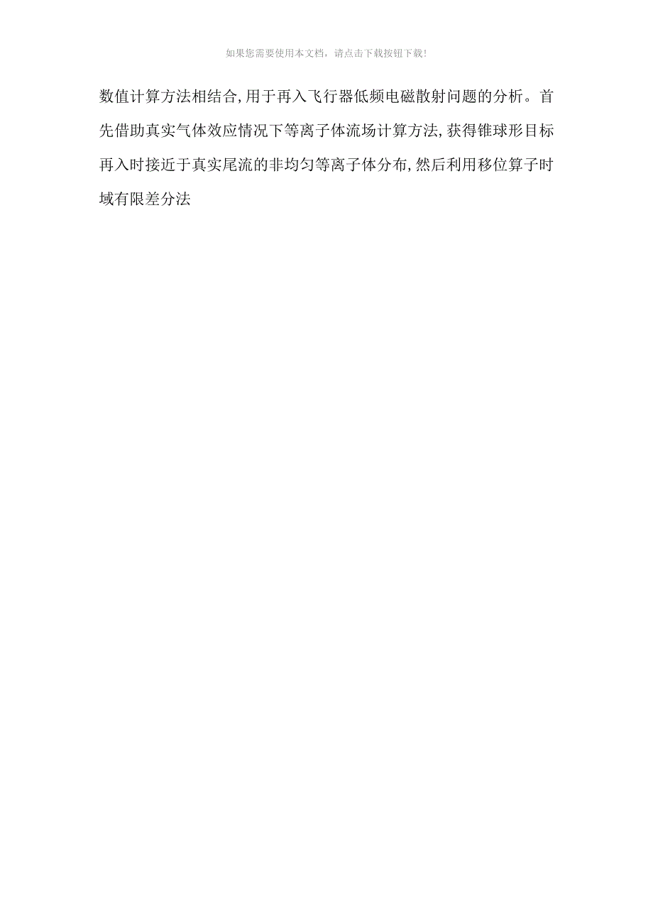 （推荐）平衡流场的再入飞行器电磁散射特性分析_第2页