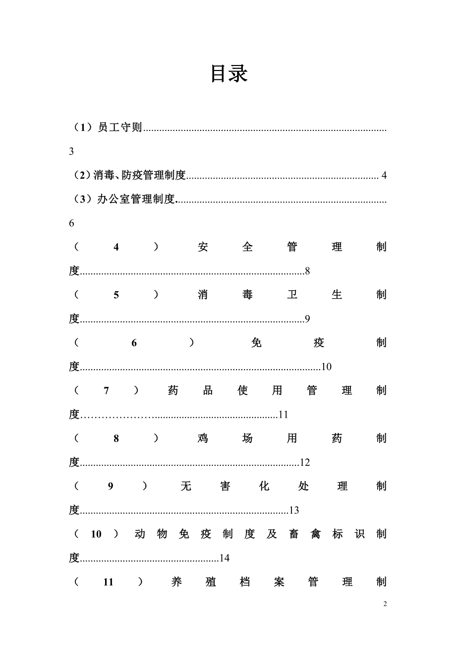 养殖合作社规章制度22页_第2页