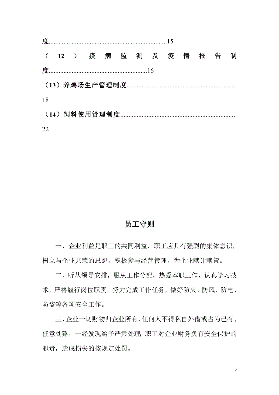 养殖合作社规章制度22页_第3页