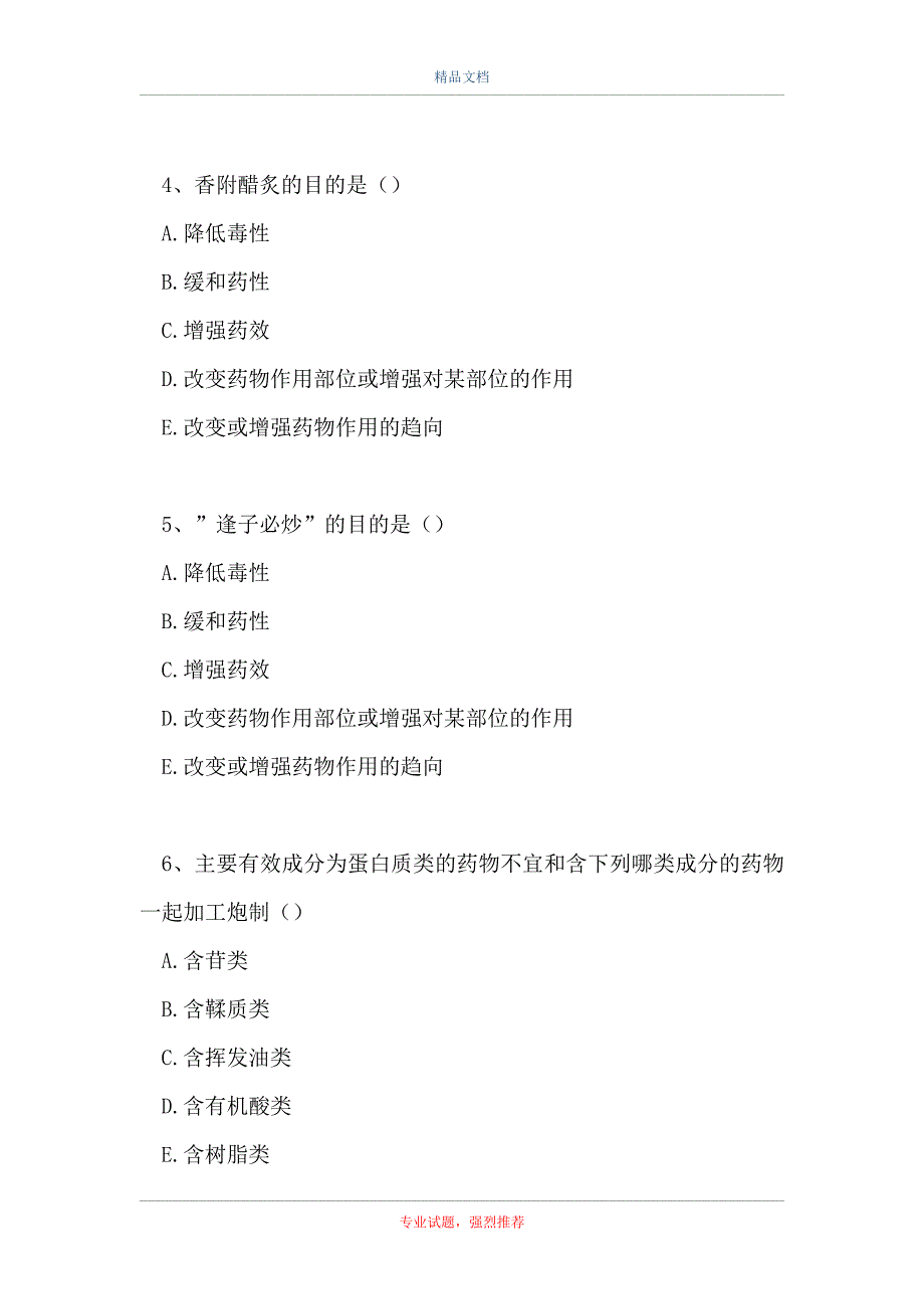 中药学(医学高级)-中药炮制学（精选试题）_第2页