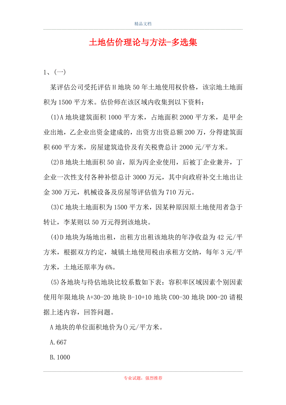 2021土地估价理论与方法-多选集_6（精选试题）_第1页