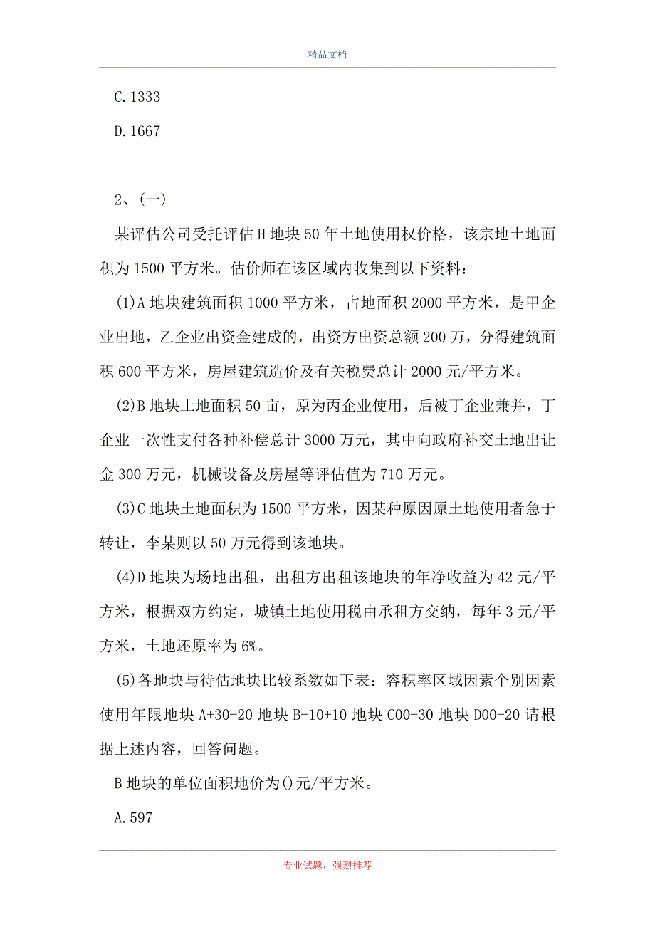 2021土地估价理论与方法-多选集_6（精选试题）_第2页