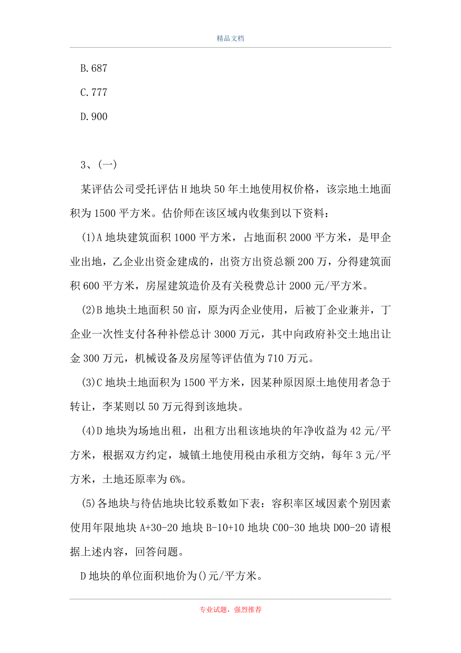 2021土地估价理论与方法-多选集_6（精选试题）_第3页