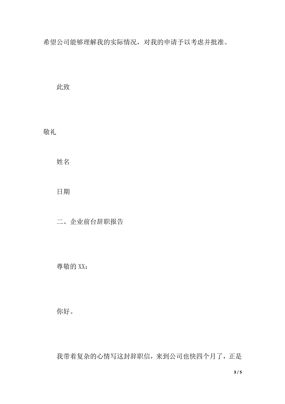 企业前台辞职报告（word版本）_第3页