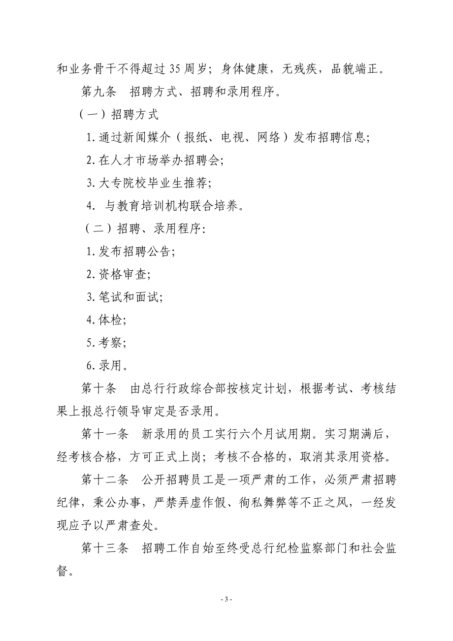 农商银人力资源管理办法18页_第3页