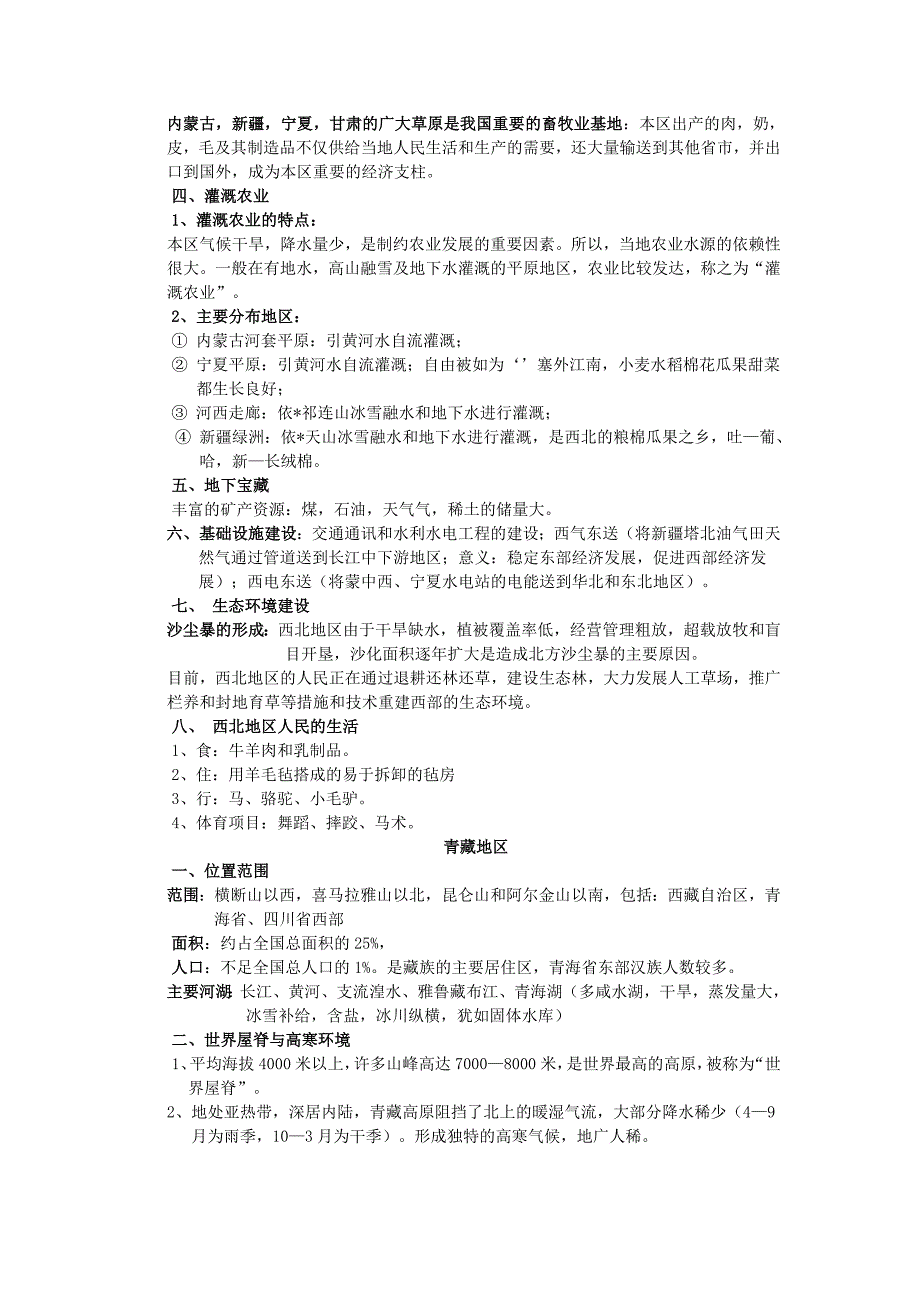 八年级地理下册期末复习提纲12页_第4页