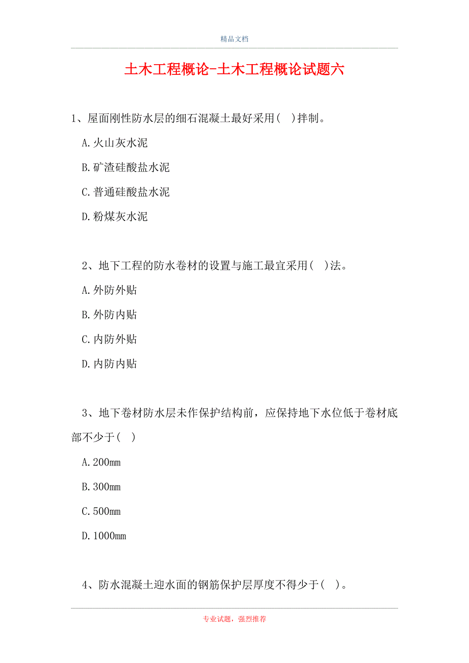 2021土木工程概论-土木工程概论试题六（精选试题）_第1页