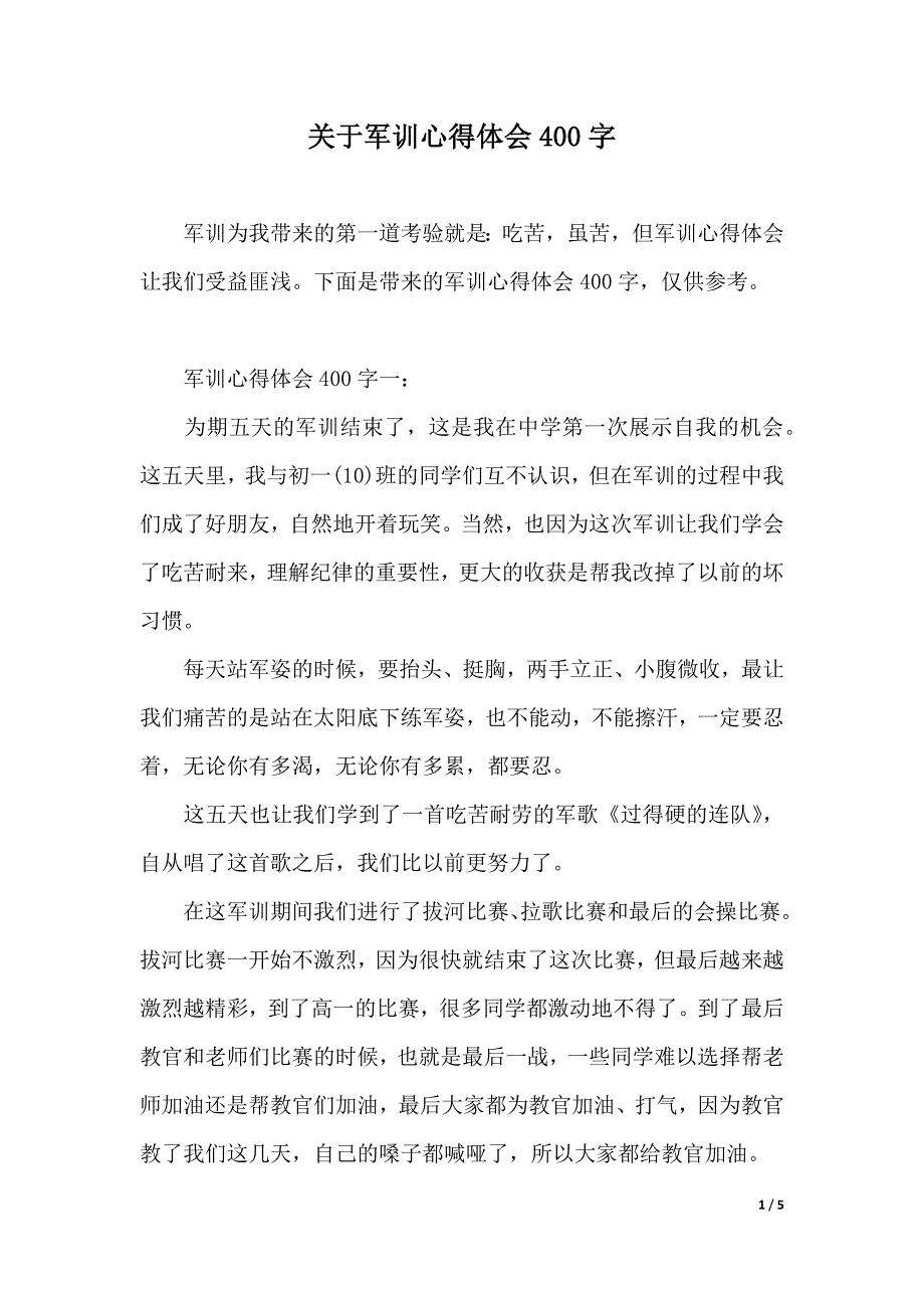 关于军训心得体会400字（word版本）_第1页