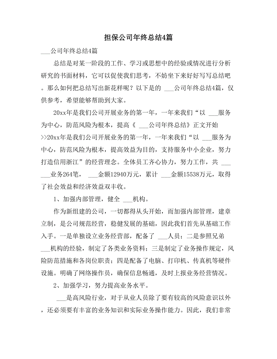 2021年担保公司年终总结4篇_第1页