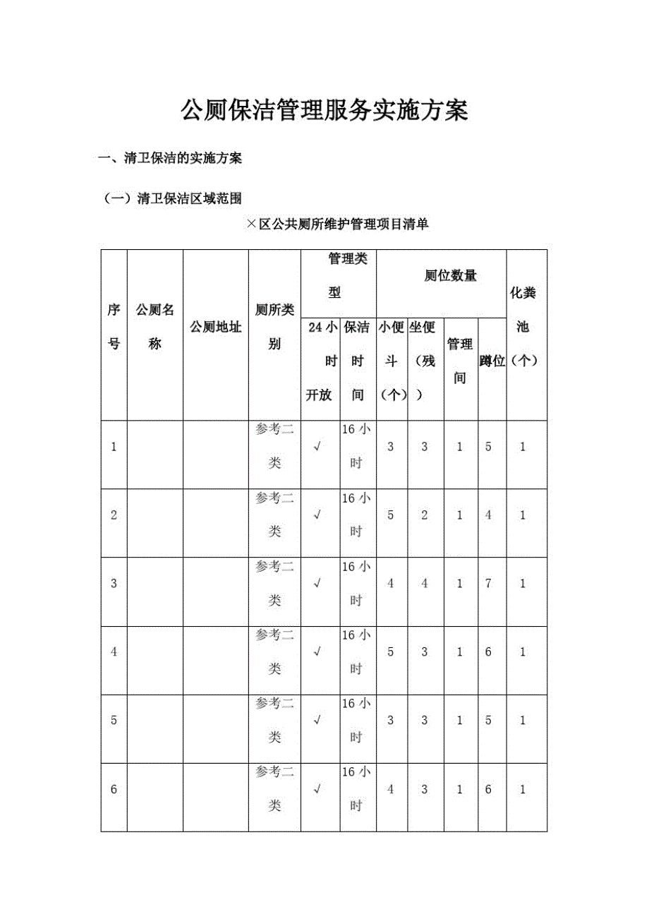 公厕保洁管理服务实施方案_第1页