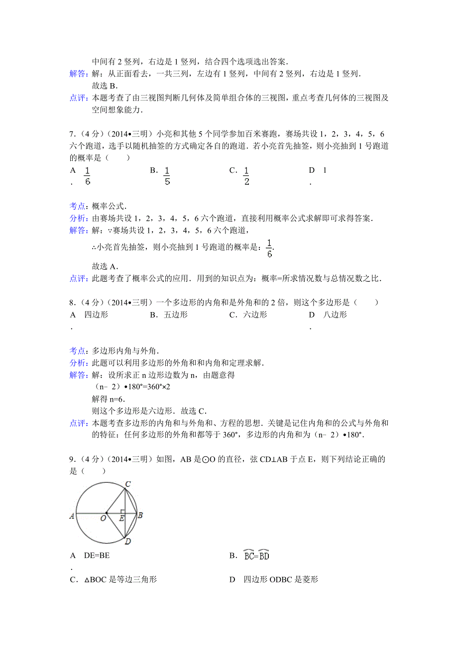 2014三明中考数学试题(解析版_第3页