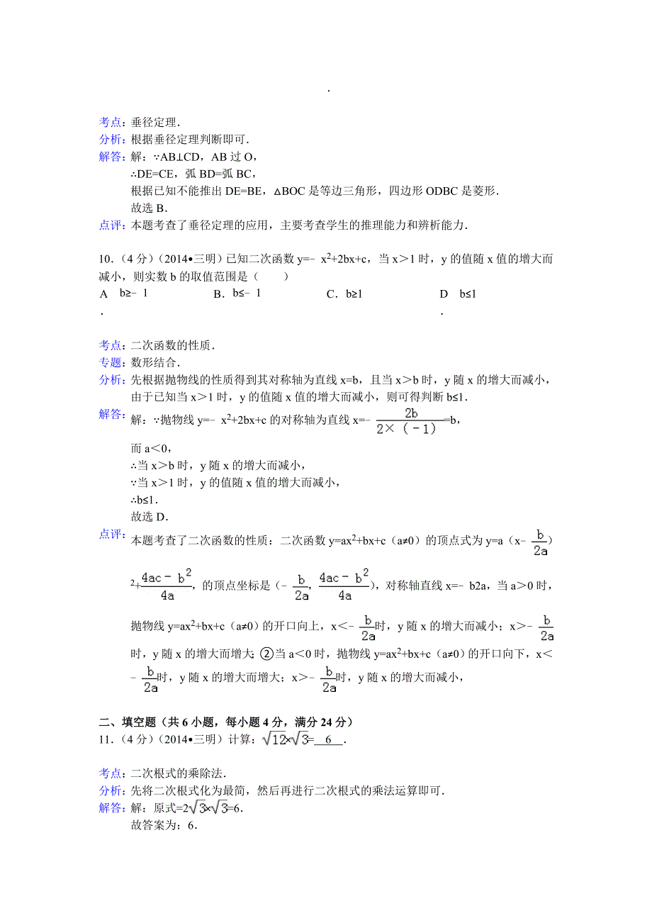 2014三明中考数学试题(解析版_第4页