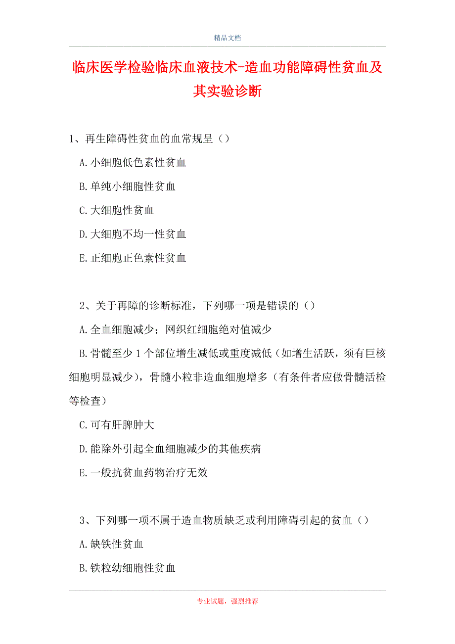 临床医学检验临床血液技术-造血功能障碍性贫血及其实验诊断（精选试题）_第1页