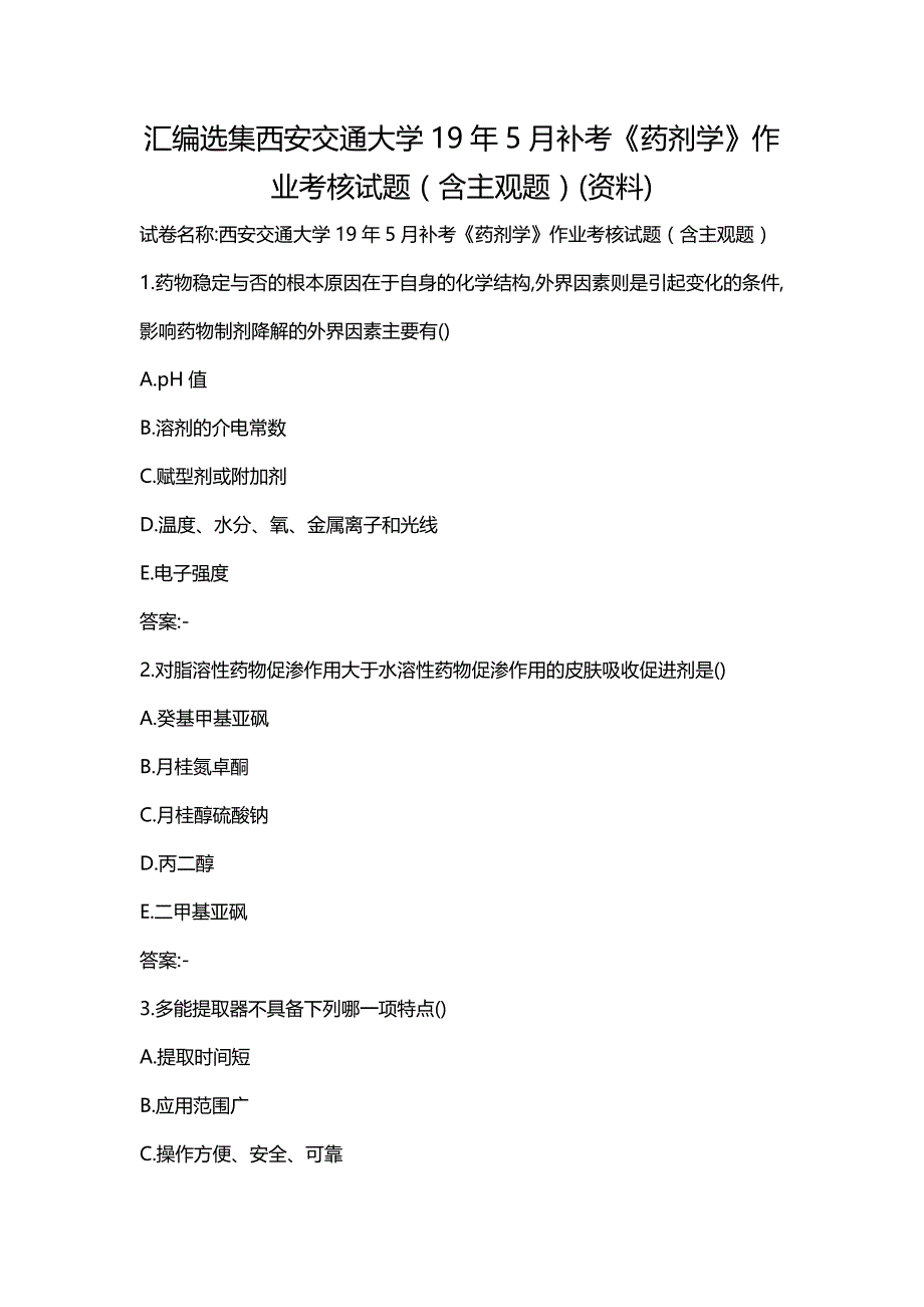 汇编选集西安交通大学19年5月补考《药剂学》作业考核试题（含主观题）(资料)_第1页