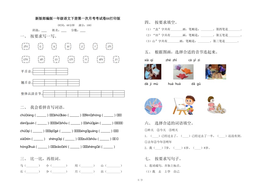 新版部编版一年级语文下册第一次月考考试卷A4打印版_第1页