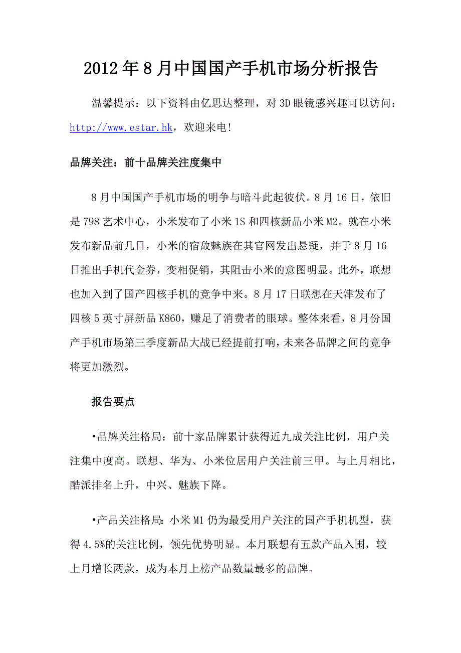 2012年8月中国国产手机市场分析报告_第1页