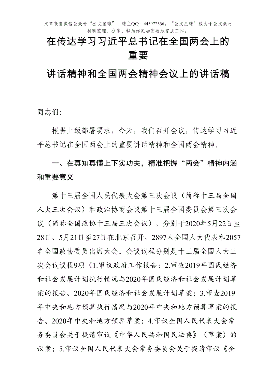 在传达重要讲话精神和精神会议上的讲话稿_第1页