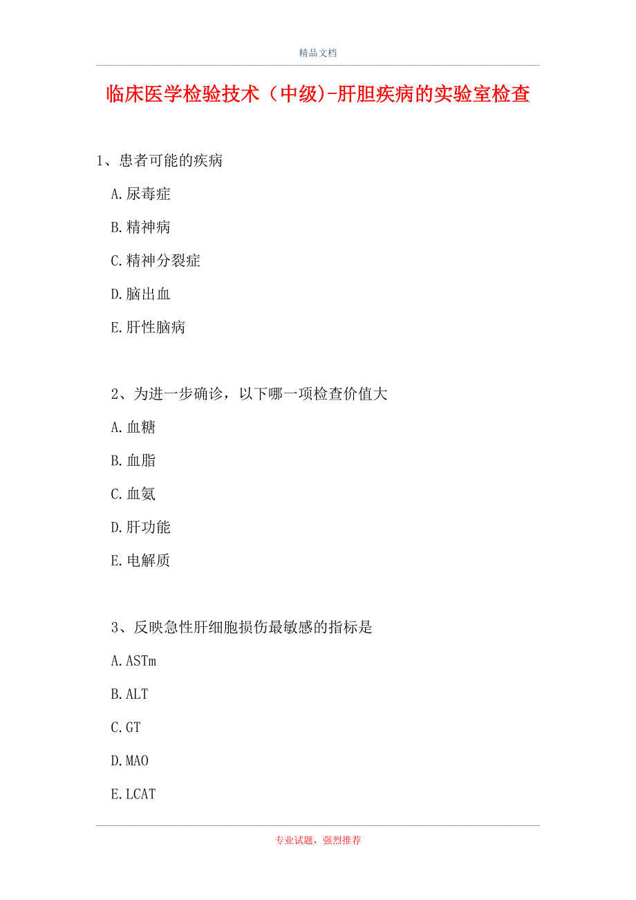 临床医学检验技术（中级)-肝胆疾病的实验室检查（精选试题）_第1页