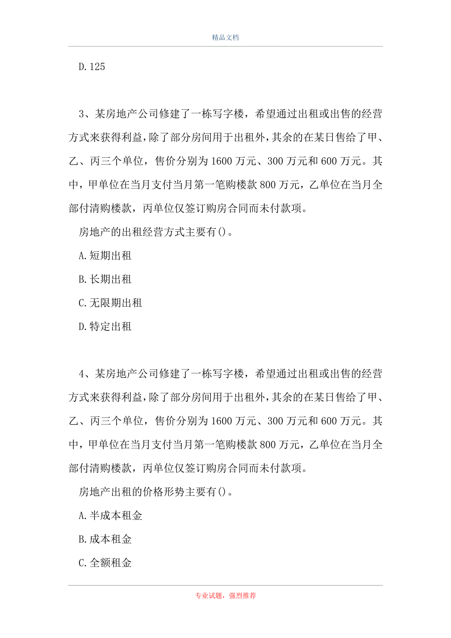 2021土地估价相关知识-多选集_1（精选试题）_第2页