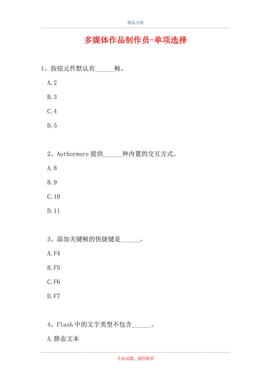 2021多媒体作品制作员-单项选择_0（精选试题）_第1页