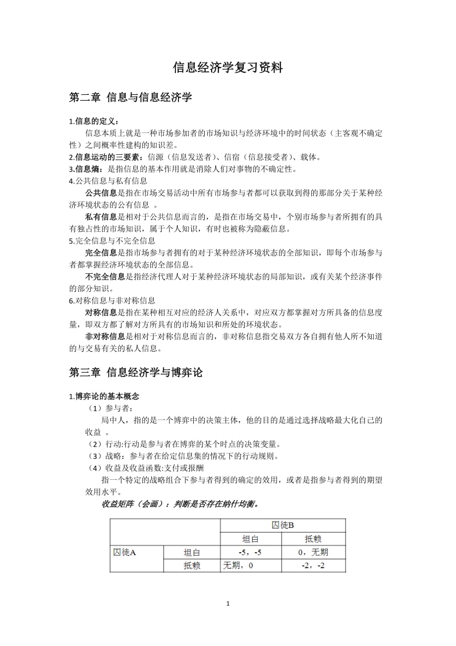 信息经济学复习资料9页_第1页