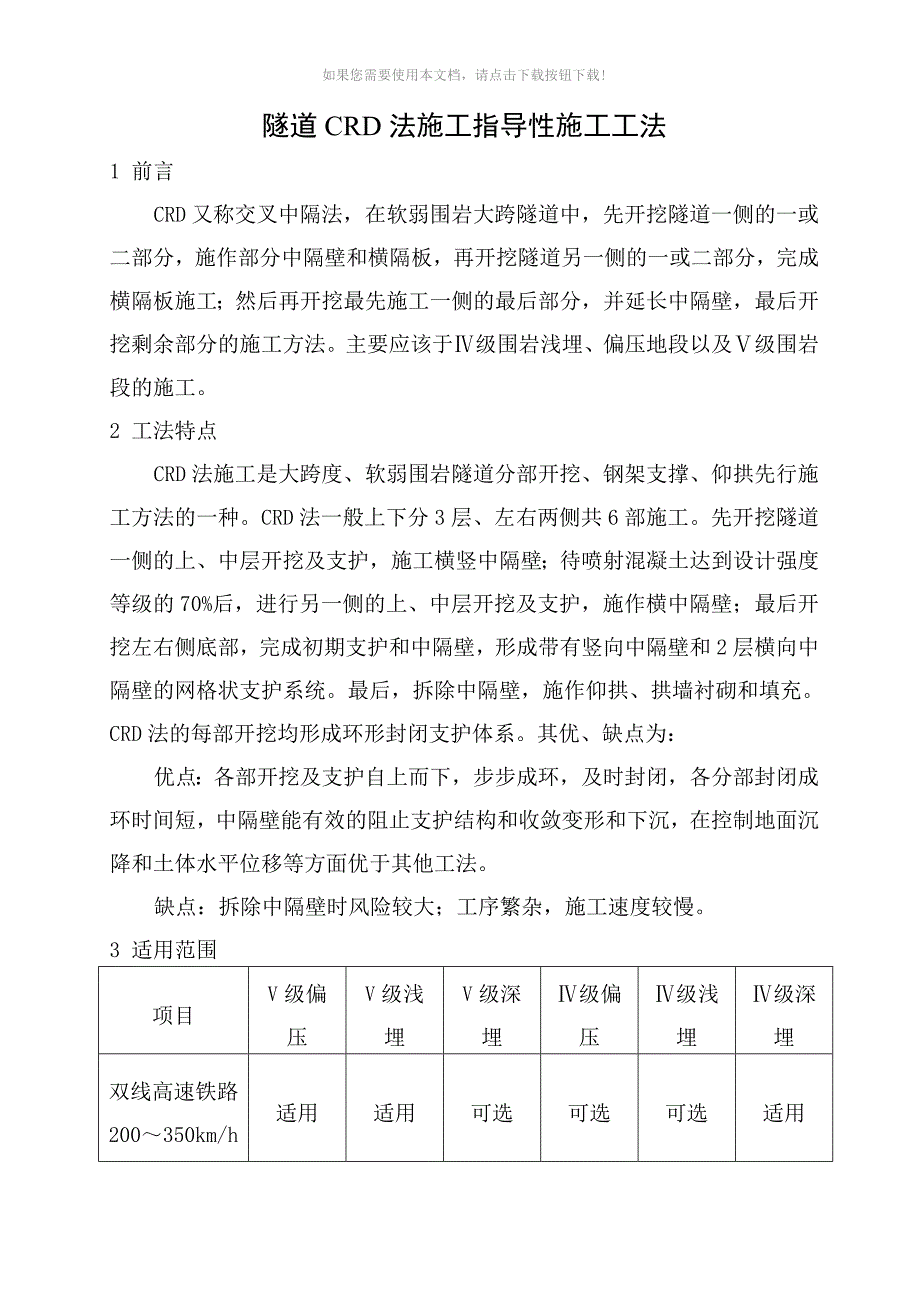 （推荐）隧道CRD法施工指导性施工工法_第1页