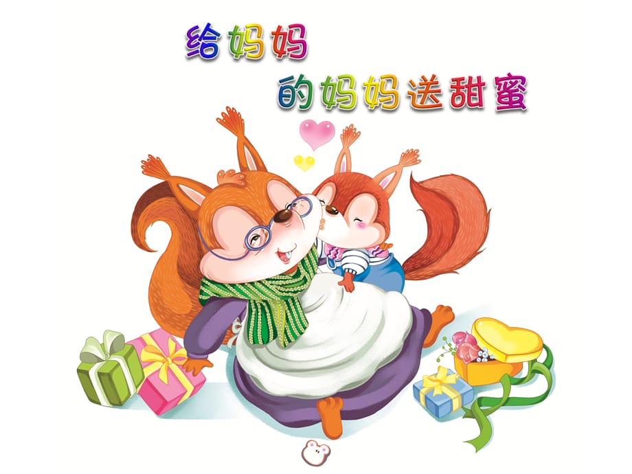 给妈妈的妈妈送甜蜜(幼儿园教育小班下）_第1页