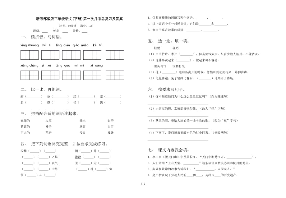 新版部编版三年级语文(下册)第一次月考总复习及答案_第1页