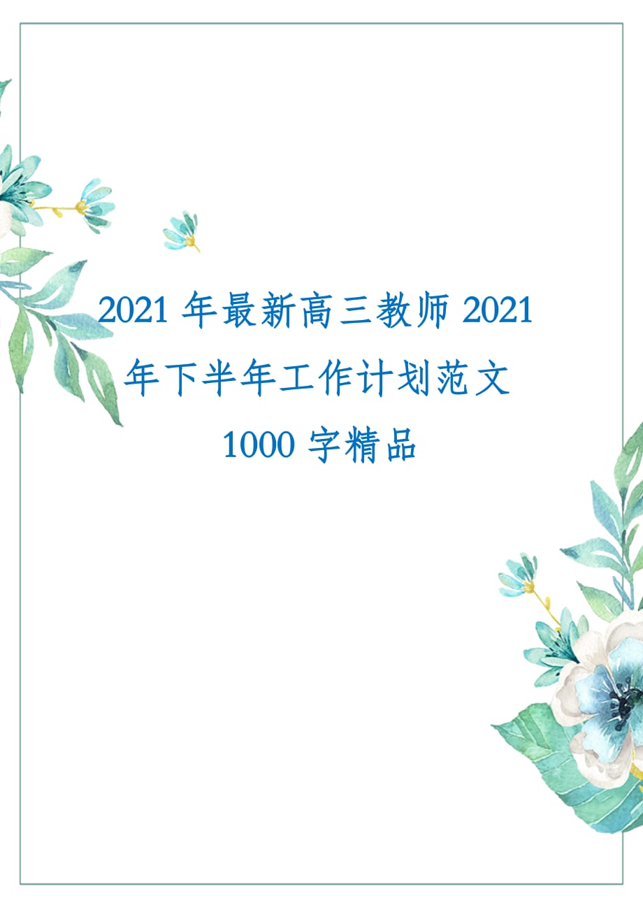 2021年最新高三教师2021年下半年工作计划范文1000字精品_第1页