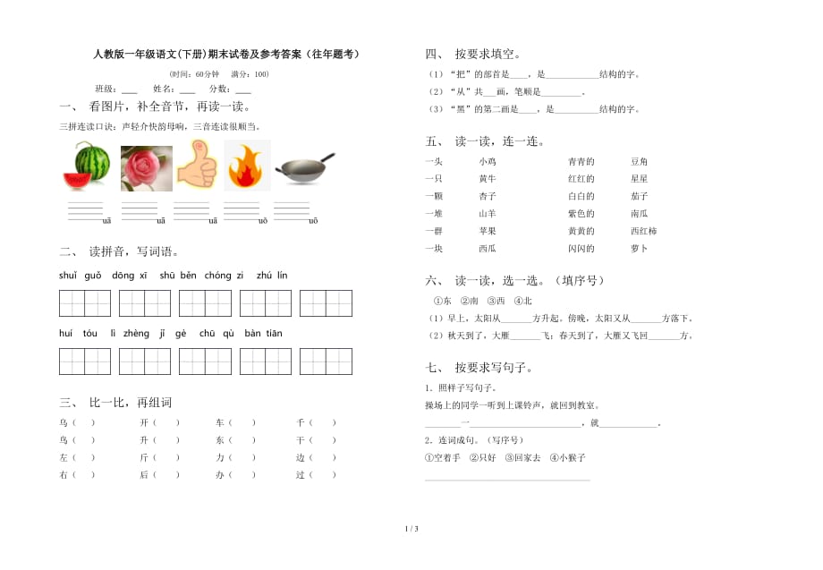 人教版一年级语文(下册)期末试卷及参考答案（往年题考）_第1页