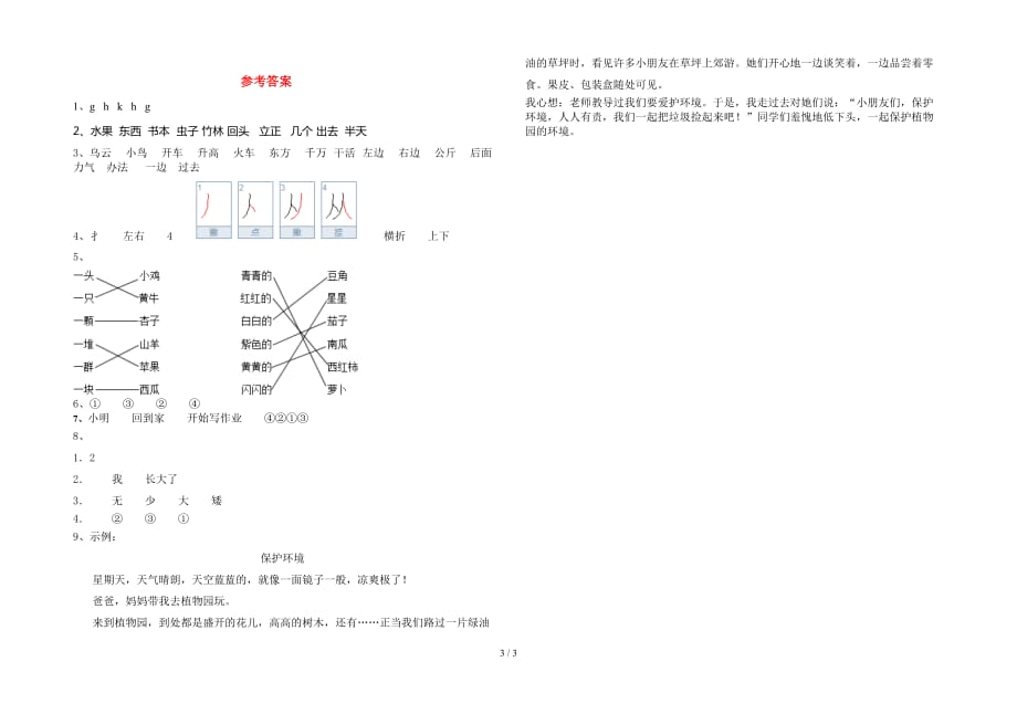 人教版一年级语文(下册)期末试卷及参考答案（往年题考）_第3页