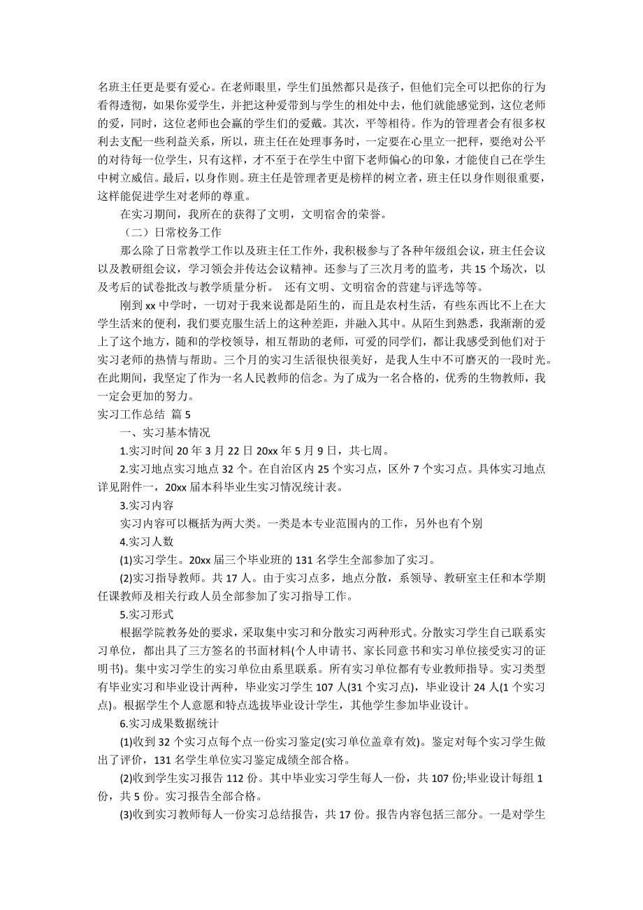 【精选】实习工作总结范文集锦8篇_第5页