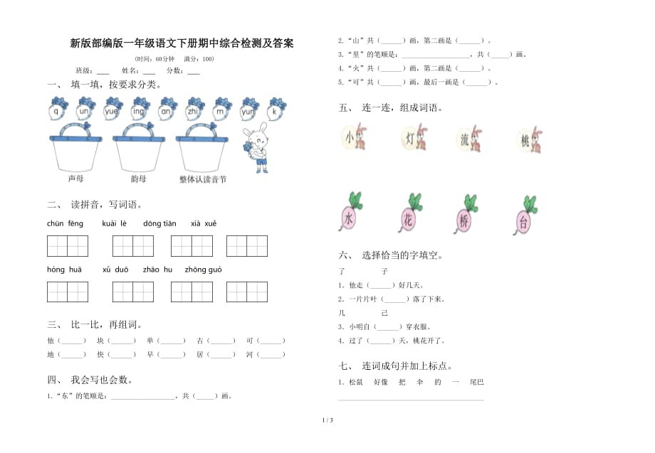 新版部编版一年级语文下册期中综合检测及答案_第1页