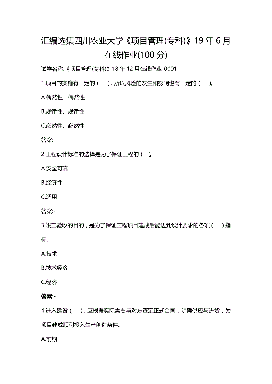 汇编选集四川农业大学《项目管理(专科)》19年6月在线作业(100分)_第1页