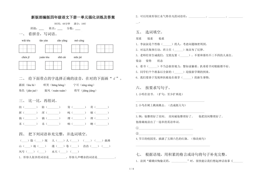 新版部编版四年级语文下册一单元强化训练及答案_第1页