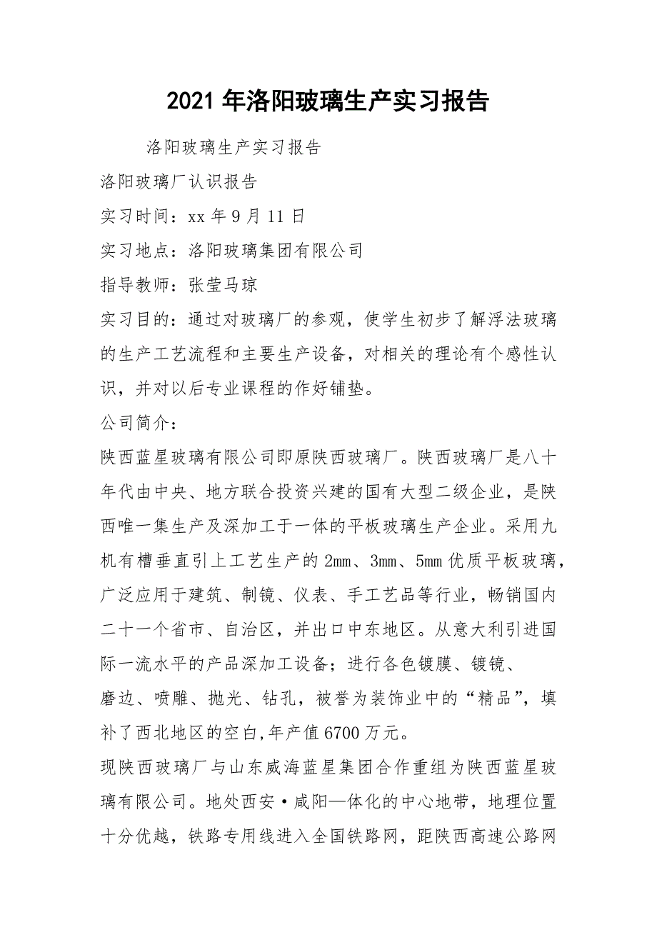 2021年洛阳玻璃生产实习报告_第1页