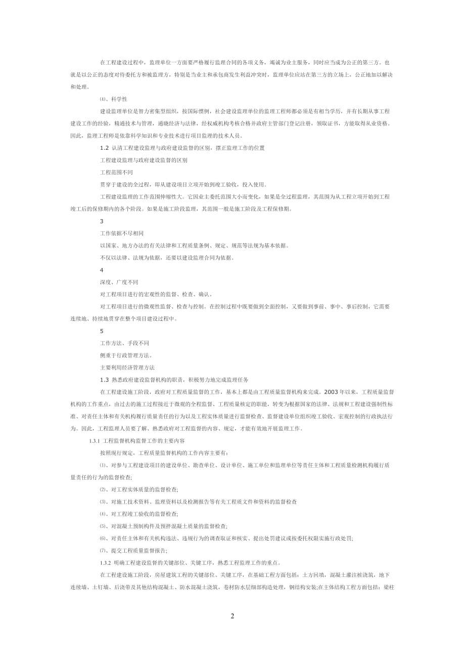 做好工程建设施工阶段监理的基本问题5页_第2页