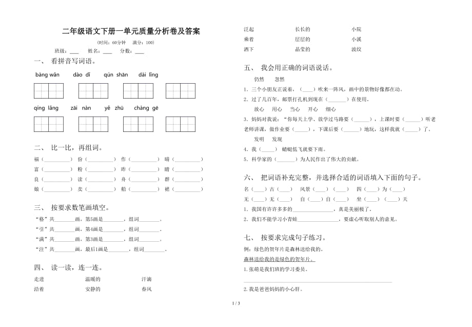 二年级语文下册一单元质量分析卷及答案_第1页