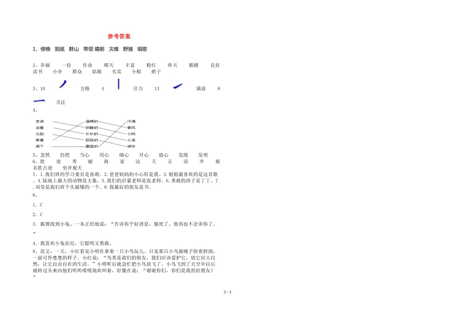 二年级语文下册一单元质量分析卷及答案_第3页