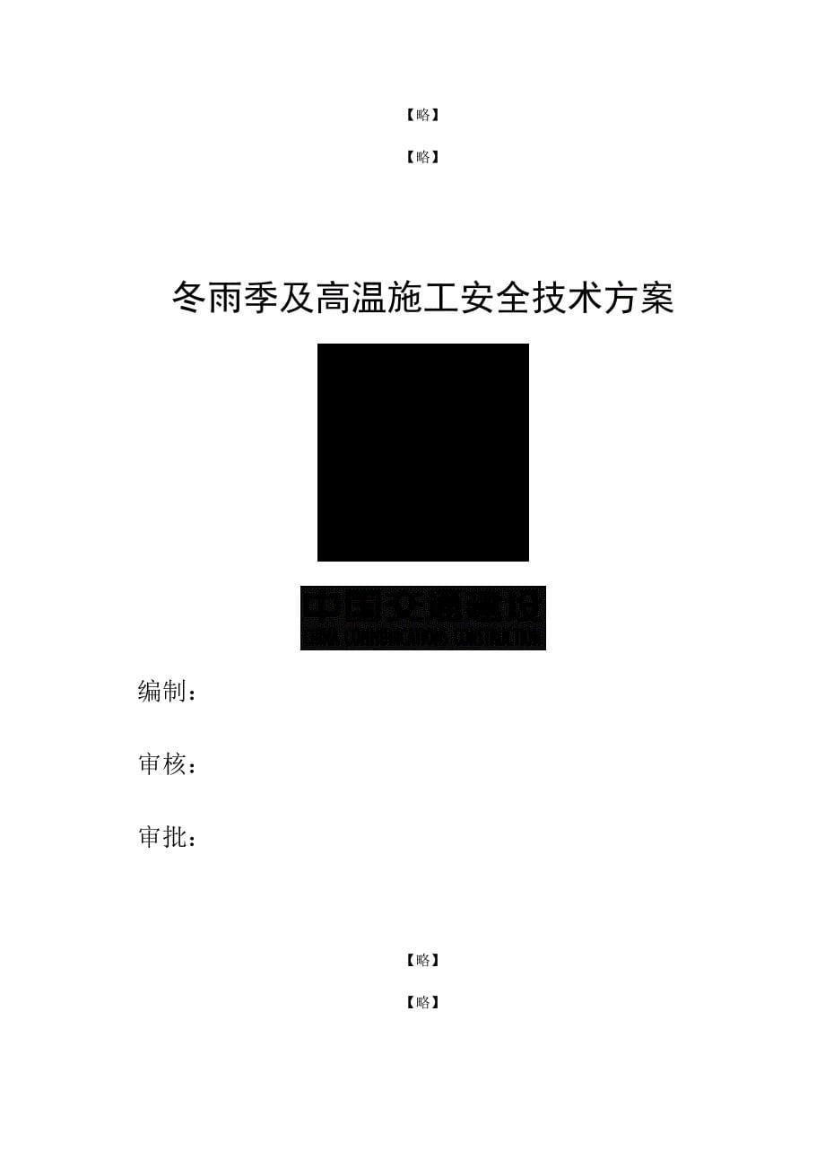 [精选]冬雨季及高温施工安全技术方案_第5页