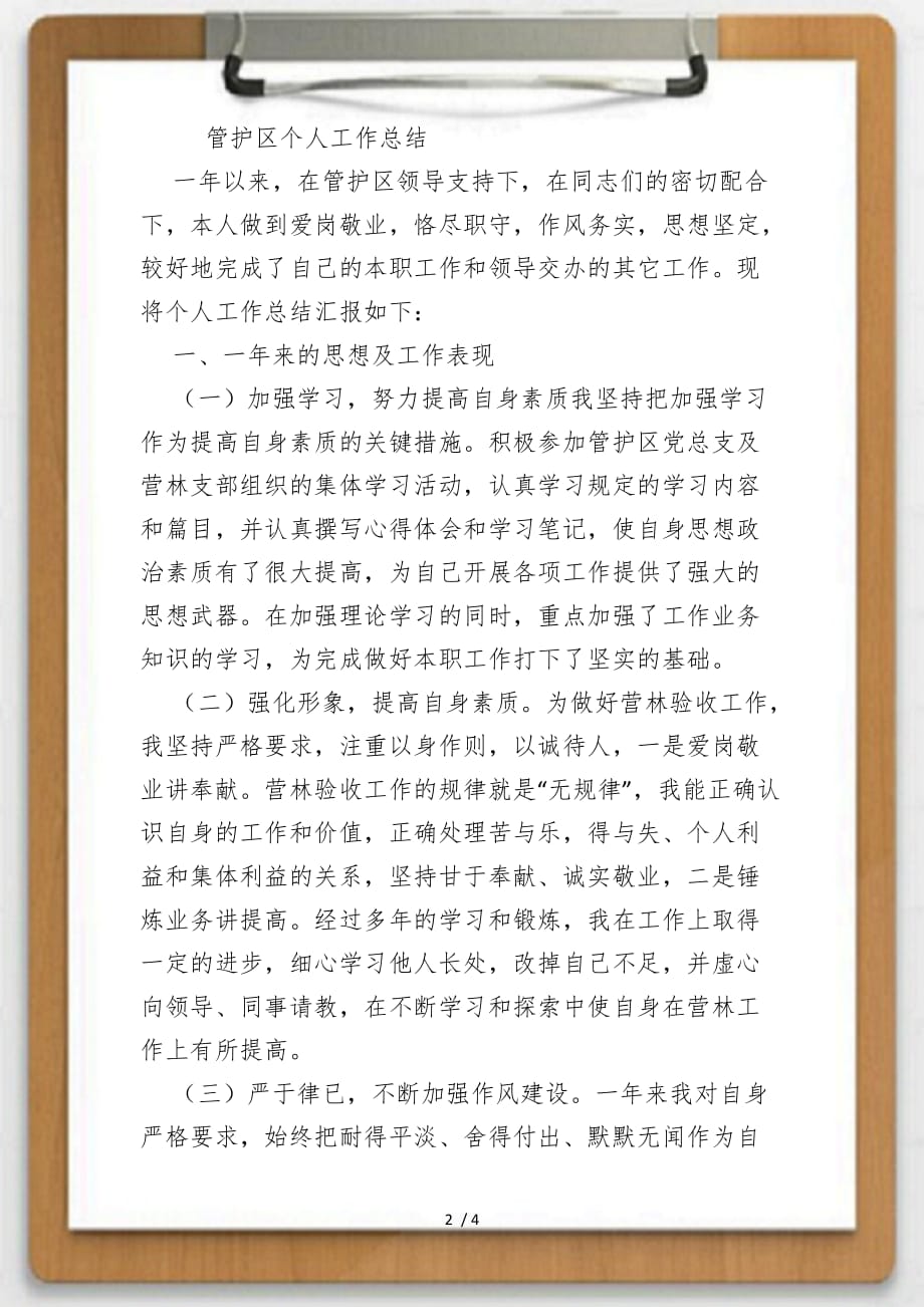 关于管护区个人工作总结供参考_第2页