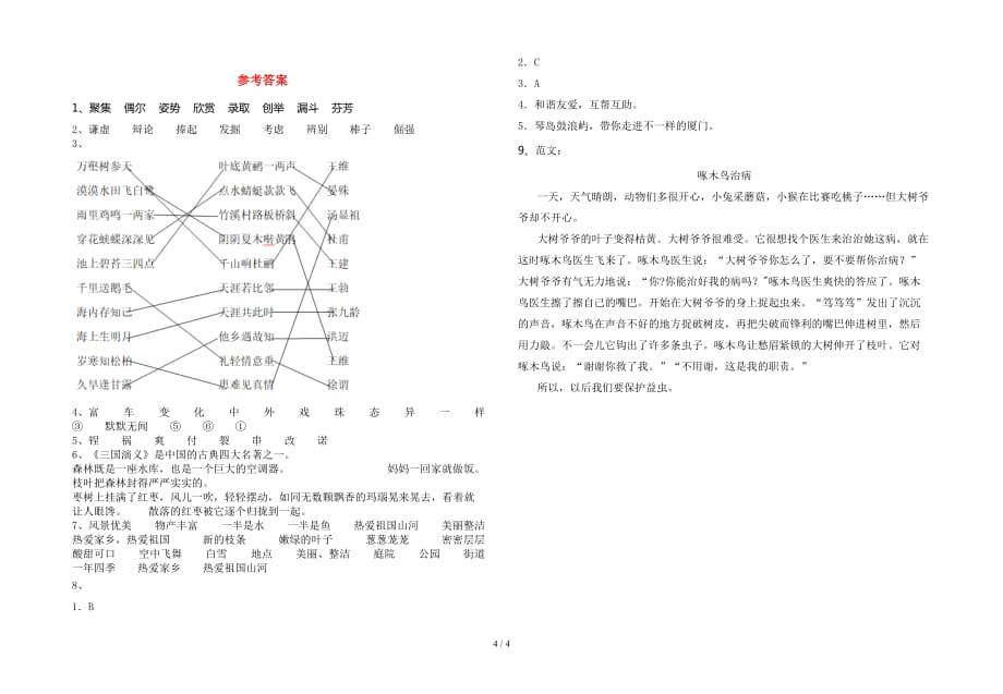 新版部编版三年级语文下册第一次月考考试卷及参考答案_第4页