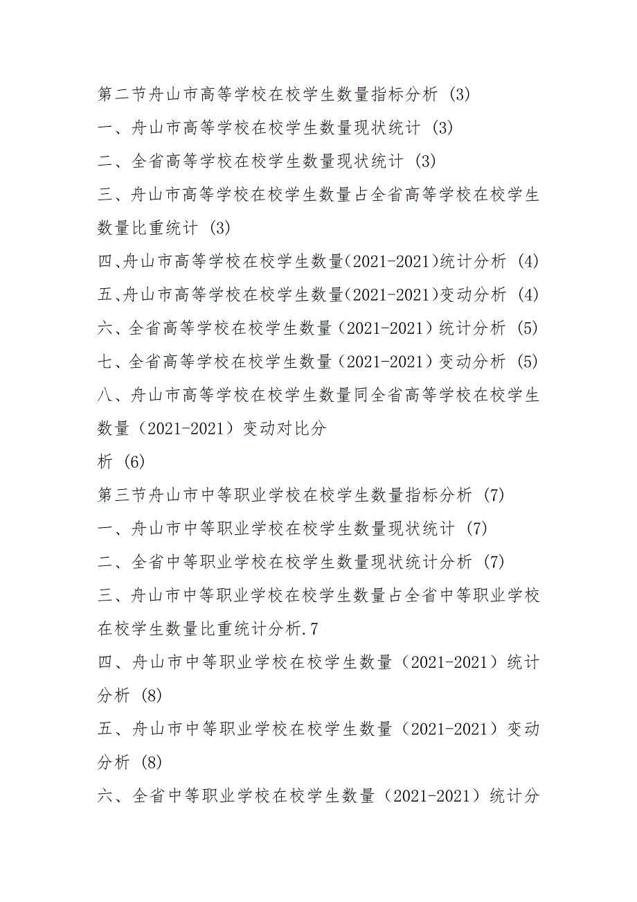 浙江省舟山市各类学校在校学生数量数据分析报告2021版_第2页