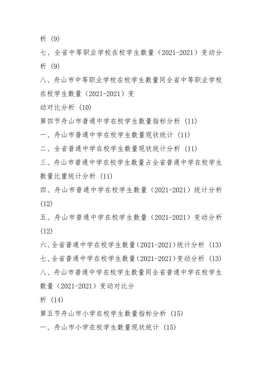 浙江省舟山市各类学校在校学生数量数据分析报告2021版_第3页