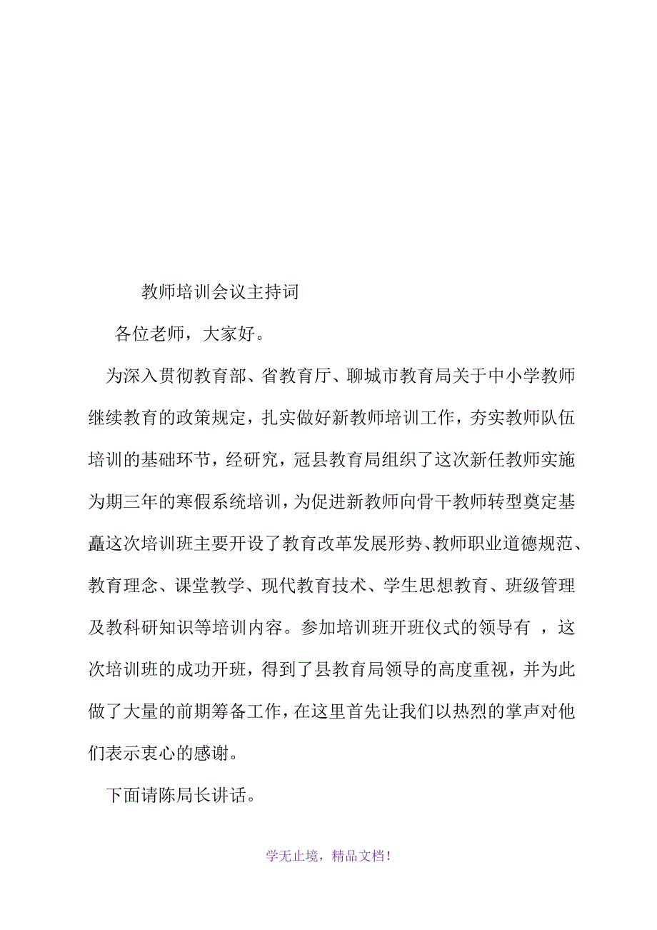 教师培训会议主持词(WORD版)_第2页