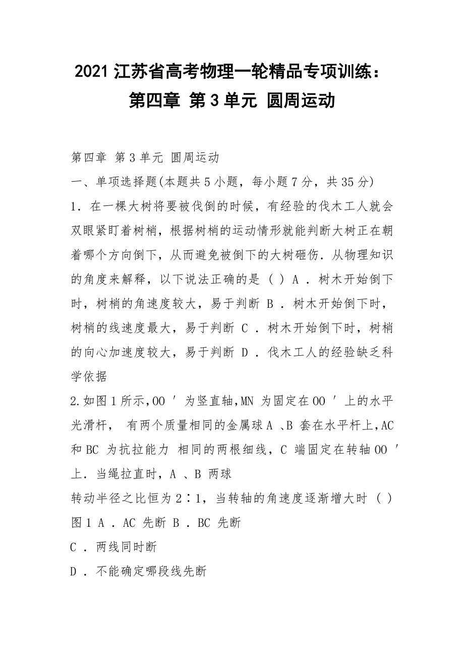 2021江苏省高考物理一轮精品专项训练： 第四章 第3单元 圆周运动_第1页