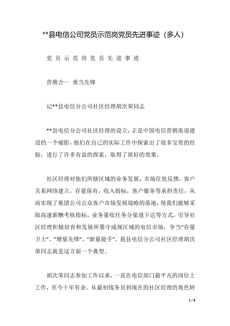 --县电信公司党员示范岗党员先进事迹（多人）（word版）_第1页