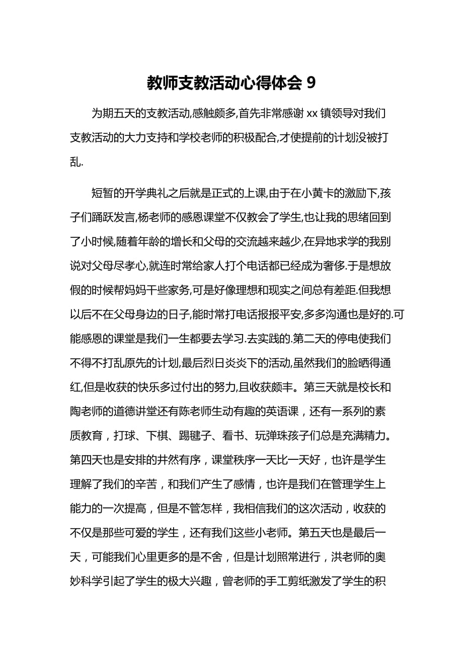 教师支教活动心得体会9_第1页